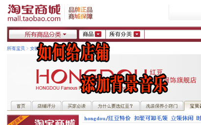 如何给店铺添加背景音乐